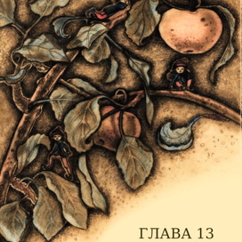 Глава 13