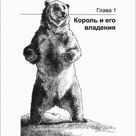 ГРИЗЛИ. Король и его владения