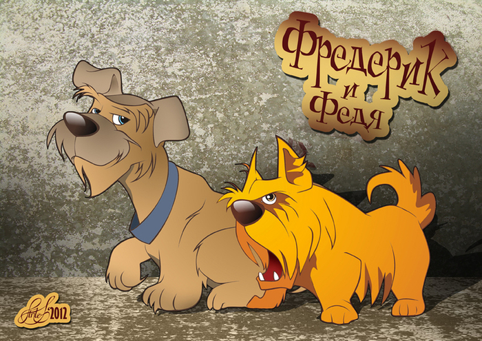 Фредерик и Федя