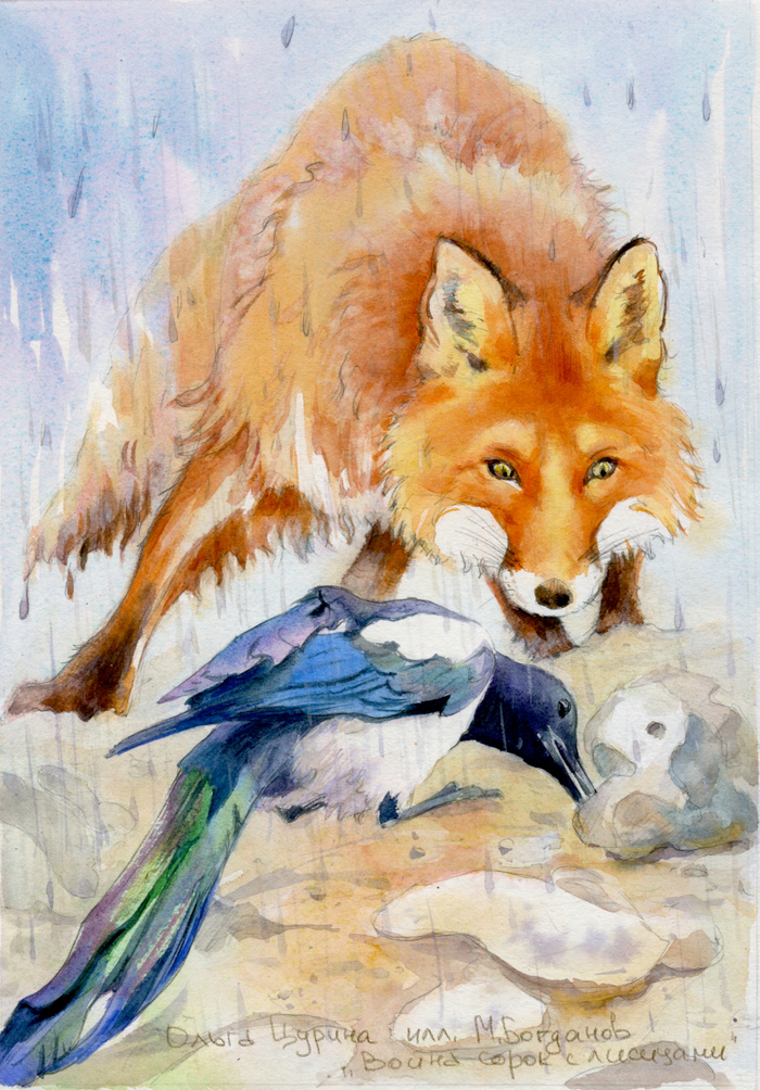 «Война сорок с лисицами» Модест Богданов, АСТ, 2025