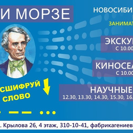 Дни Морзе. Рекламный плакат для Музея занимтельных наук.