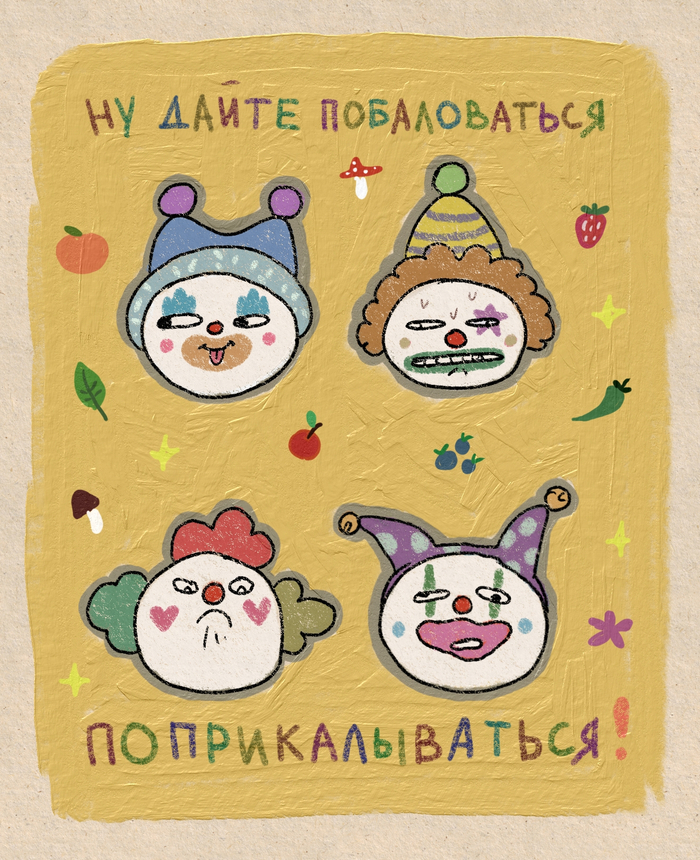 Клоуны