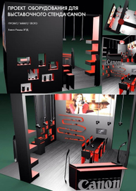 Проект выставочного стенда для canon