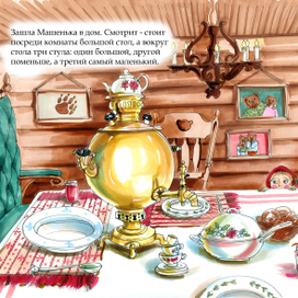 Маша и 3 медведя