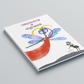 Стрекоза и Муравей