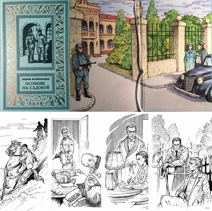 Иосиф Фрейлихман "Особняк на Садовой". Книга