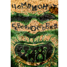 Чемпионат сквернословия