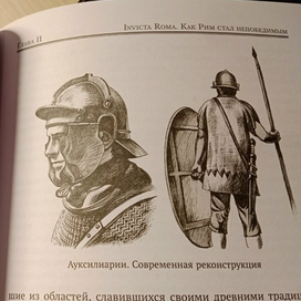 Ауксилиарии. Современная реконструкция