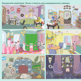 Фоны и пропсы для анимационного сериала Внутренняя мимперия