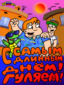 Открытка на 21 июня