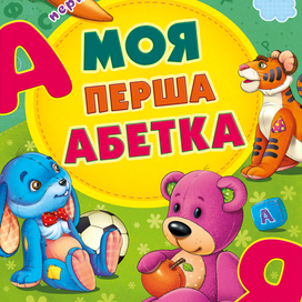 Азбука малышам