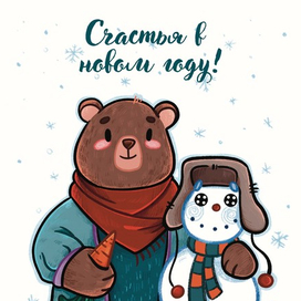 Новогодняя открытка с медведем