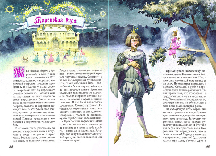 Сказка "Маленькая вила"