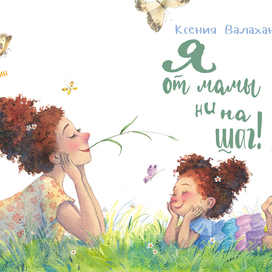 Титул для книги "Я от мамы ни на шаг"  К. Валаханович ( изд-во Энас-Книга)