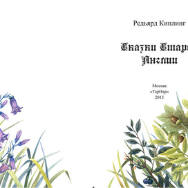 Сказки старой Англии. Титул.