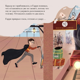 Гарри Поттер. Отправление с платформы 9 и 3/4