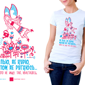 Футболка "Не пью, не курю, матом не ругаюсь..."