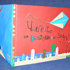 ‹Чаепитие на Воздушном Змее› | Tea Party on a Kite | переплет