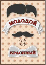 Молодой и красивый
