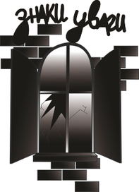 Знаки внимание