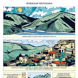 Комикс: Легенды Северного Кавказа. Чеченская республика (1)
