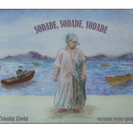 Открытка Cesaria Evora