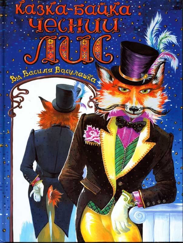 ОБЛОЖКА - ЧЕСТНЫЙ  ЛИС