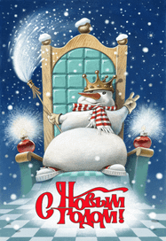 Открытка. Снеговик на троне.