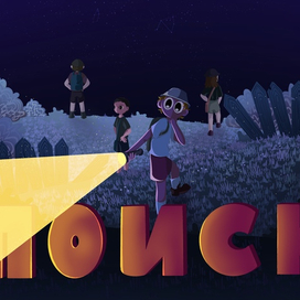 Поиск