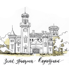 Замок Принцессы Ольденбургской