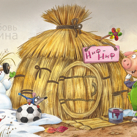 "Три поросёнка"1