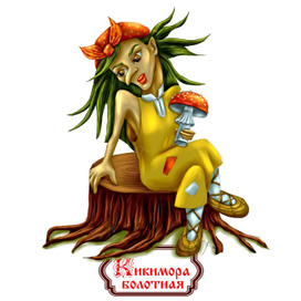 Кикимора болотная