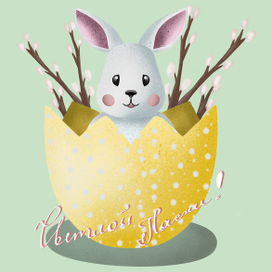 Открытка «Светлой Пасхи!»