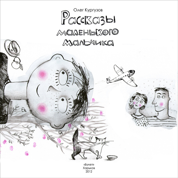 Рассказы маленького мальчика