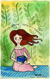 делу - время, потехе - чай.