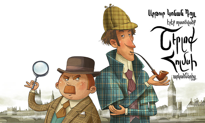 Приключения Шерлока Холмса, обложка 