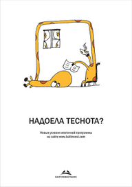 Надоела теснота?