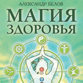 Магия здоровья. Обложка книги.
