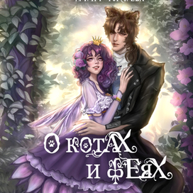 О Котах и Феях
