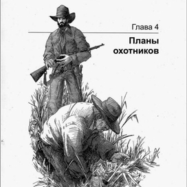 ГРИЗЛИ. Планы охотников