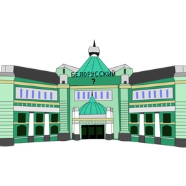 Вокзал для детской игры