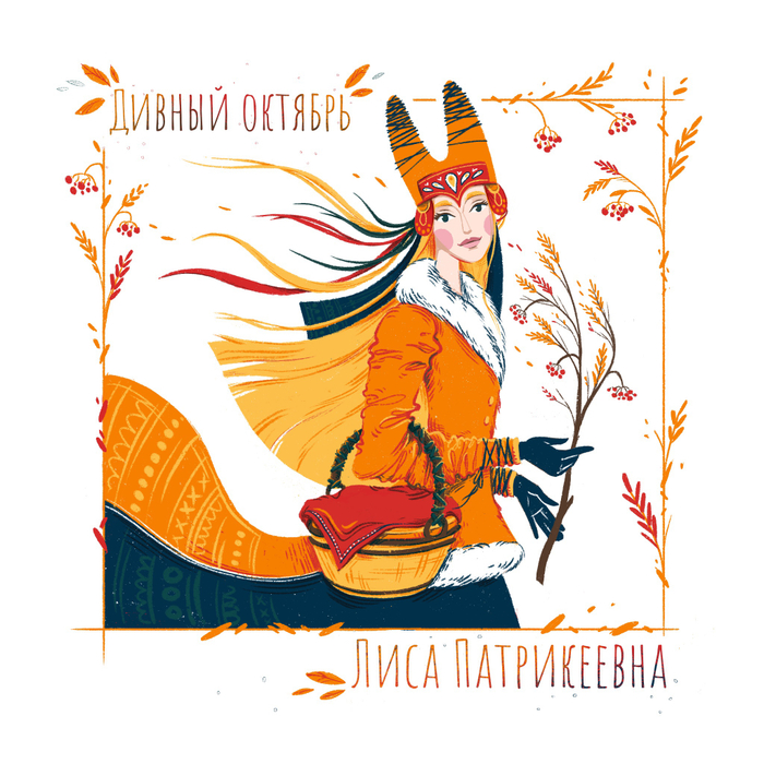 Лиса Патрикеевна