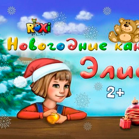 Новогодние каникулы Элис