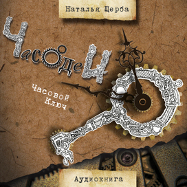 Обложка аудиокниги "Часодеи. Часовой ключ" Н. Щербы