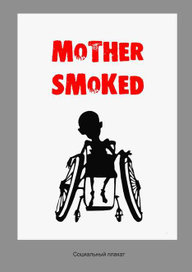 СОЦИАЛЬНЫЙ ПЛАКАТ