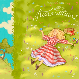 Обложка «Поллианны»