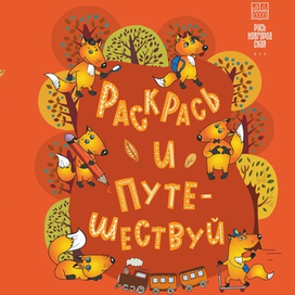 Обложка к детской раскраске