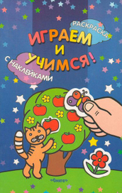 Книжка "Играем и учимся!"