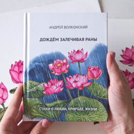 Обложка и форзац для сборника стихов