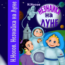 Обложка книги Н.Носова «Незнайка на Луне»